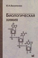 Биологическая химия: учебное пособие