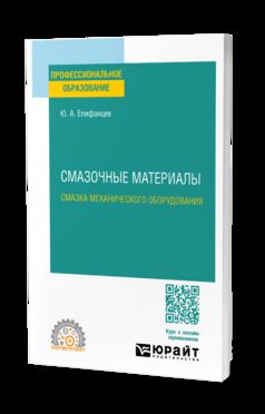 Смазочные материалы: смазка механического оборудования. Учебное пособие для СПО