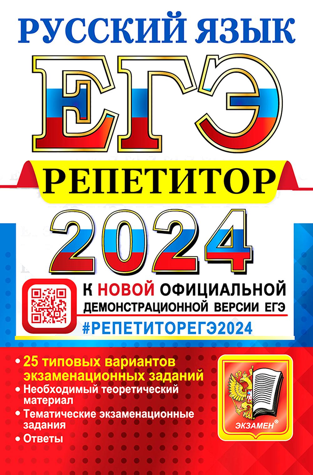 ЕГЭ 2024. Репетитор. Русский язык: Эффективная методика