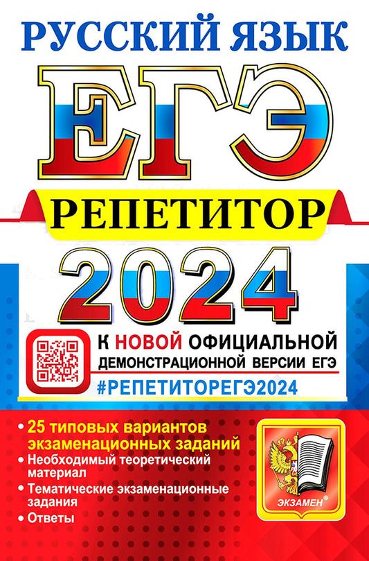 ЕГЭ 2024. Репетитор. Русский язык: Эффективная методика
