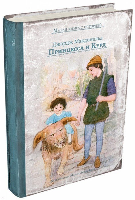 Макдональд. Принцесса и Курд