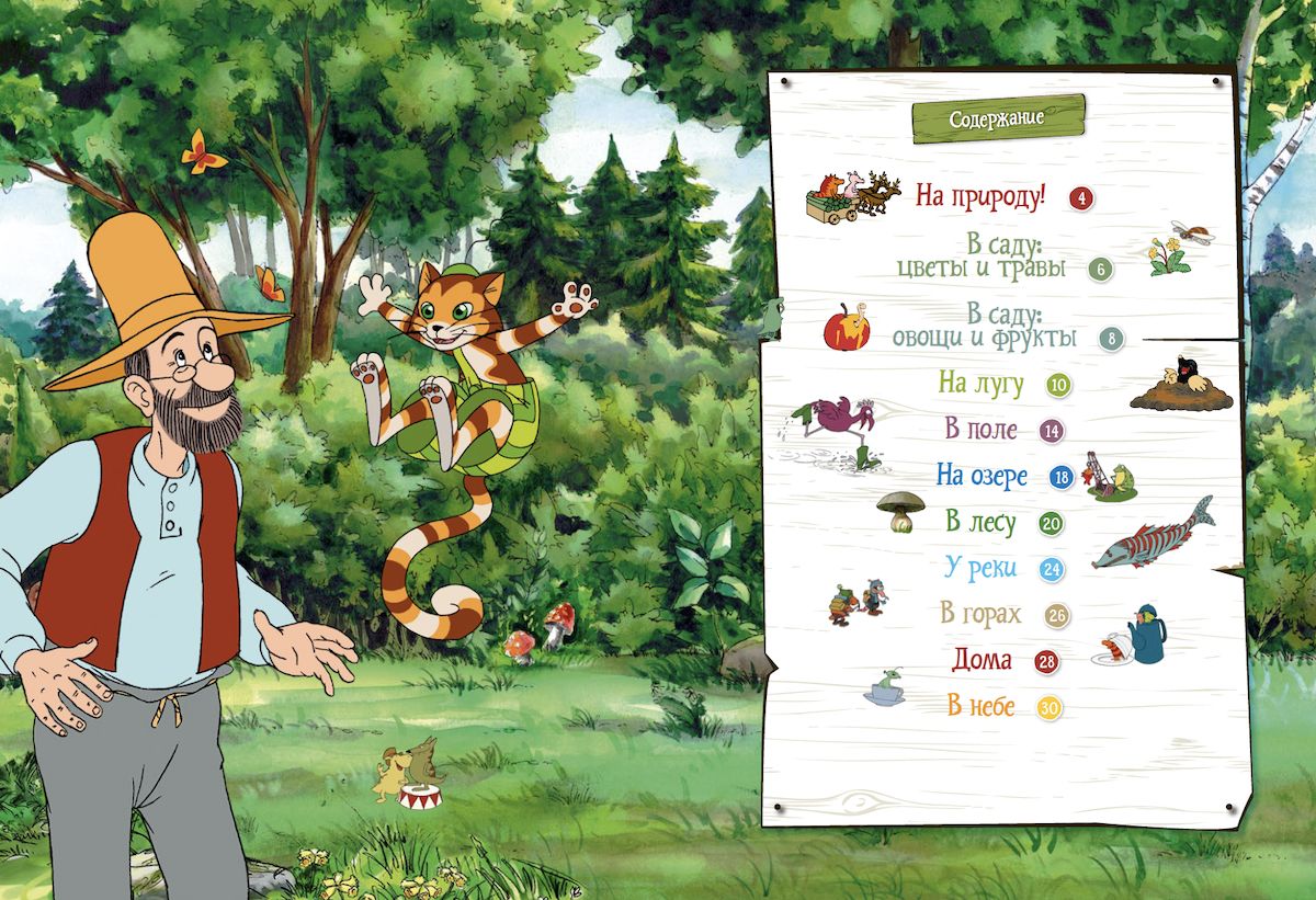 Петсон и Финдус на природе (второе издание, исправленное)