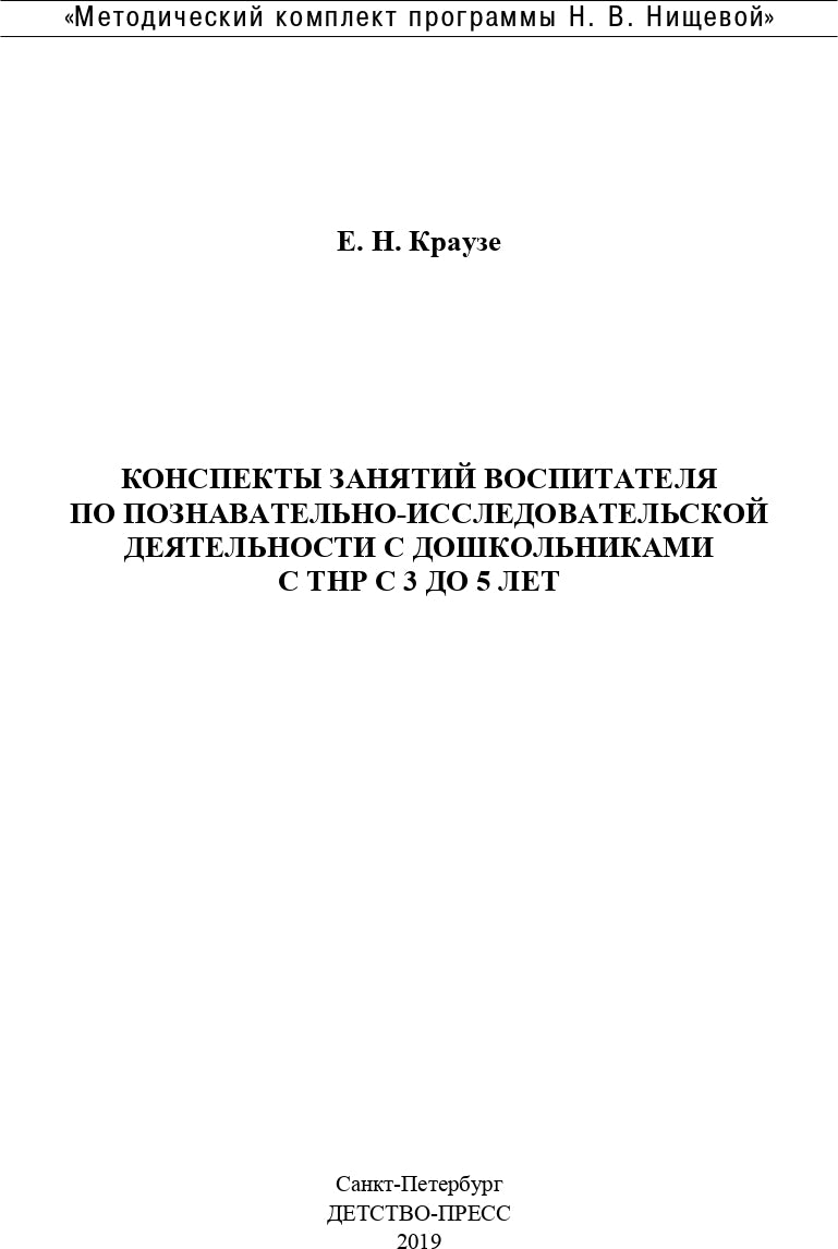 Конспекты занятий воспитателя по познавательно-исследовательской деятельности с дошкольниками с ТНР с 3 до 5 лет. (Методический комплект программы Н. В. Нищевой). ФАОП. ФГОС