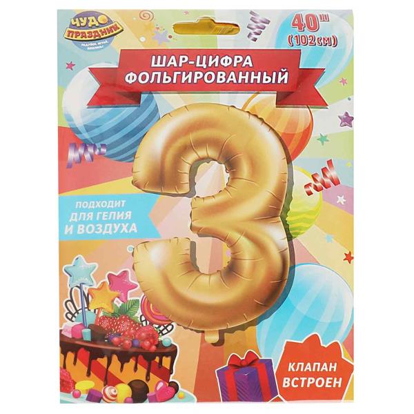 Фольгированный шар-цифра "3", 102 см, с днем рождения ЧУДО ПРАЗДНИК в кор.20*25шт
