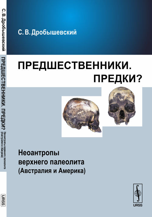 Предшественники. Предки?: Неоантропы верхнего палеолита (Австралия и Америка). Дробышевский С.В.