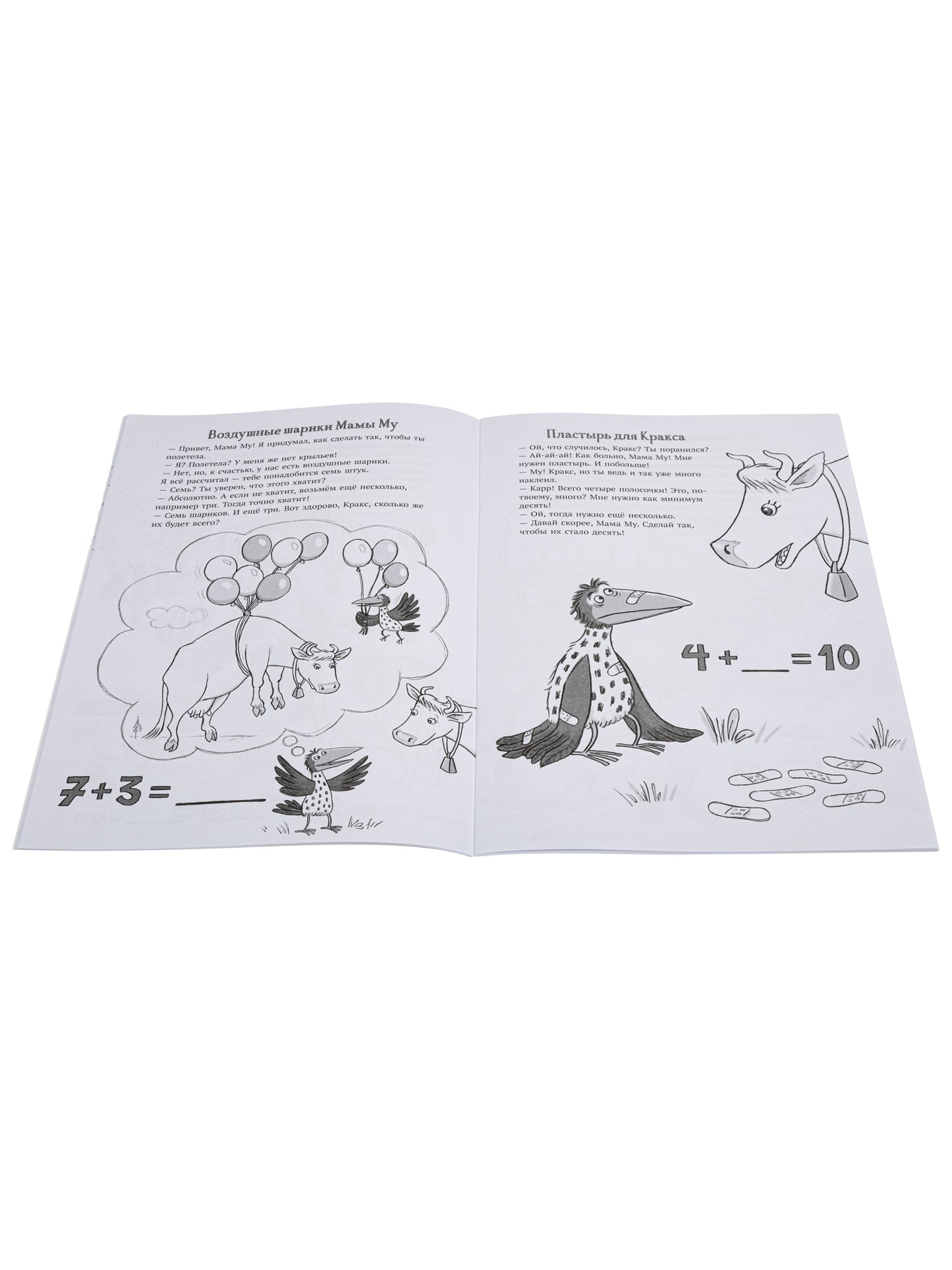 Мама Му и Кракс считают (книжка с заданиями и наклейками)