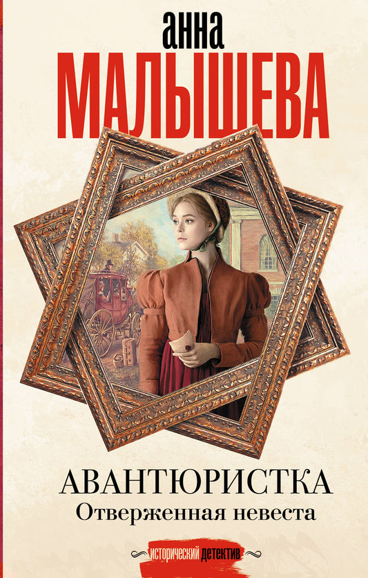 Авантюристка. Отверженная невеста