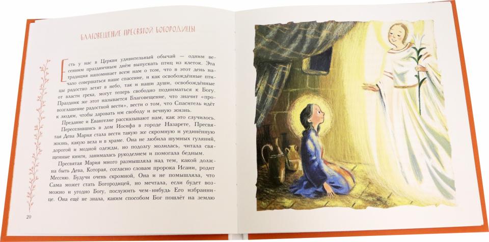 Земная жизнь Пресвятой Богородицы. Православие для детей