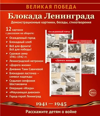 Великая Победа. Блокада Ленинграда.12 демонстрационных картинок рассказом на обороте В ПАПКЕ (210х250