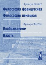 Философия французская и философия немецкая (Ф. Везен) // Воображаемое. Власть (Ф. Федье). Пер. с фр.