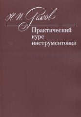 Практический курс инструментовки: Учебник