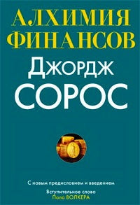 Алхимия финансов. Джордж Сорос