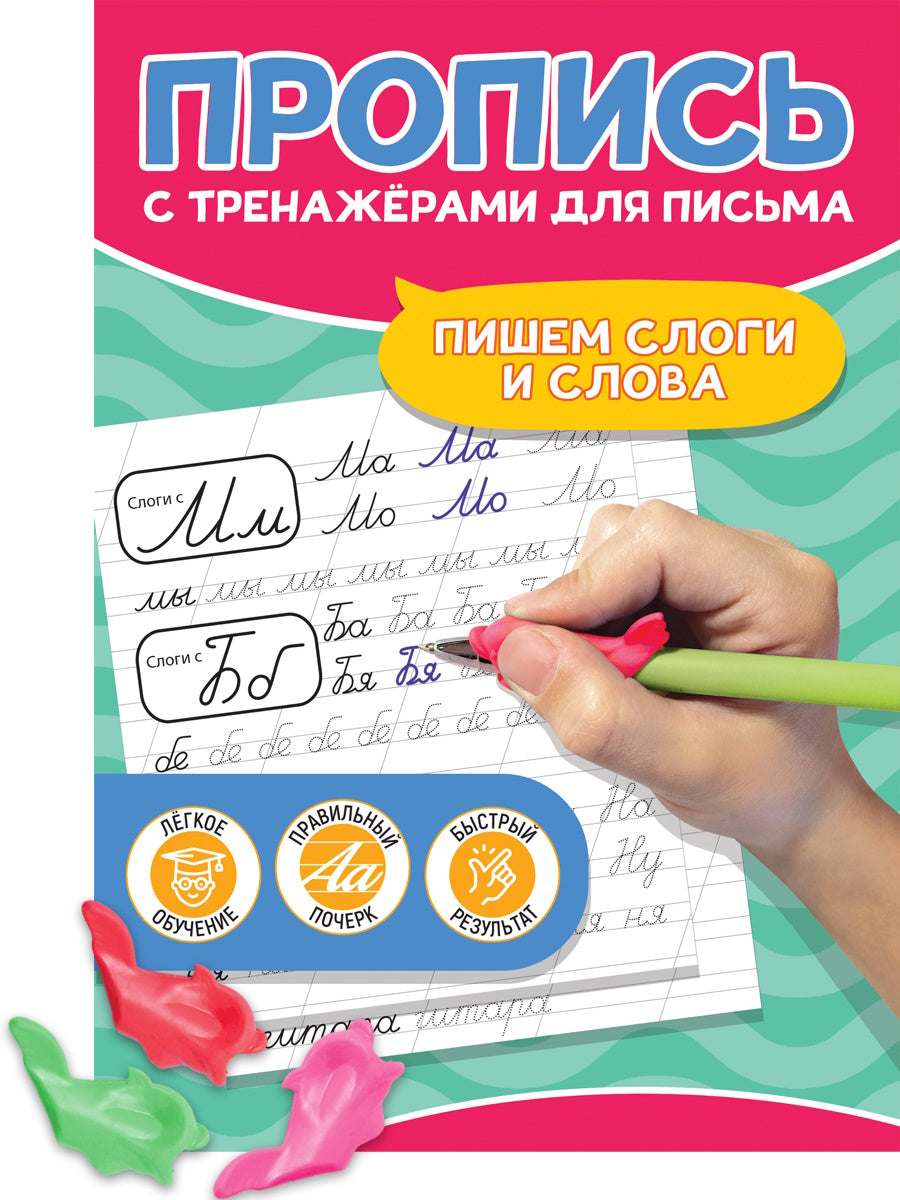 ПРОПИСЬ С ТРЕНАЖЁРАМИ ДЛЯ ПИСЬМА. Пишем слоги и слова