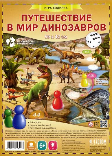 Игра-ходилка с фишками. Путешествие в мир динозавров. 59,5*42 см (ГеоДом)