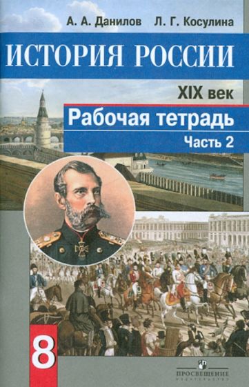 История России 19в 8кл ч2 [Рабочая тетрадь] ФГОС