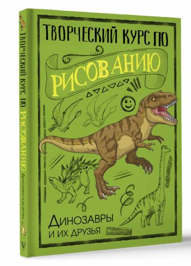 Творческий курс по рисованию. Динозавры и их друзья