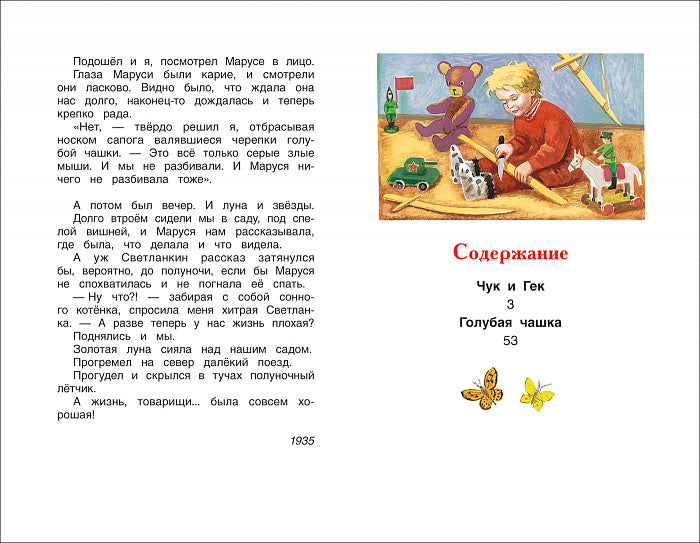 Гайдар А.П. Чук и Гек. Рассказы (ВЧ)
