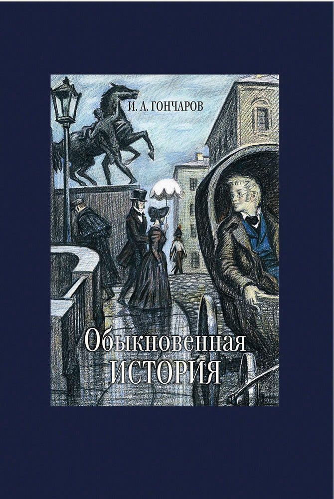 Гончаров. Обыкновенная история