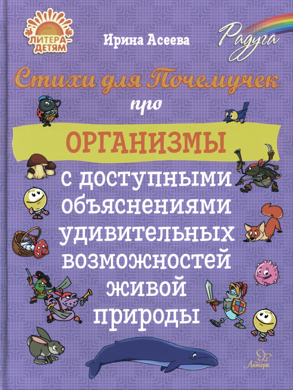 Асеева. Стихи для Почемучек про организмы с доступными объяснениями удивительных возможностей живой природы.
