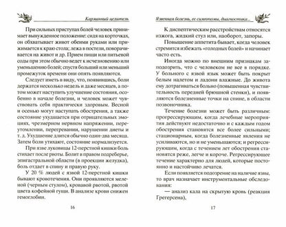 Язва желудка и двенадцатиперстной кишки. Народные методы лечения