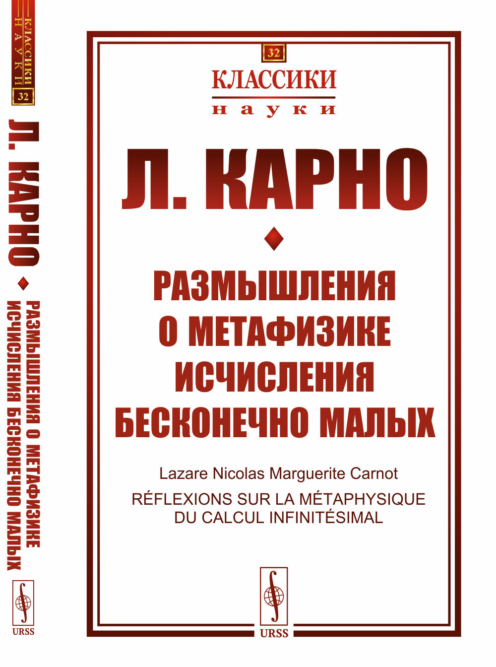 Размышления о метафизике исчисления бесконечно малых. Пер. с фр.