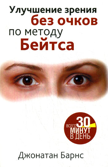 Улучшение зрения без очков по методу Бейтса (нов.)