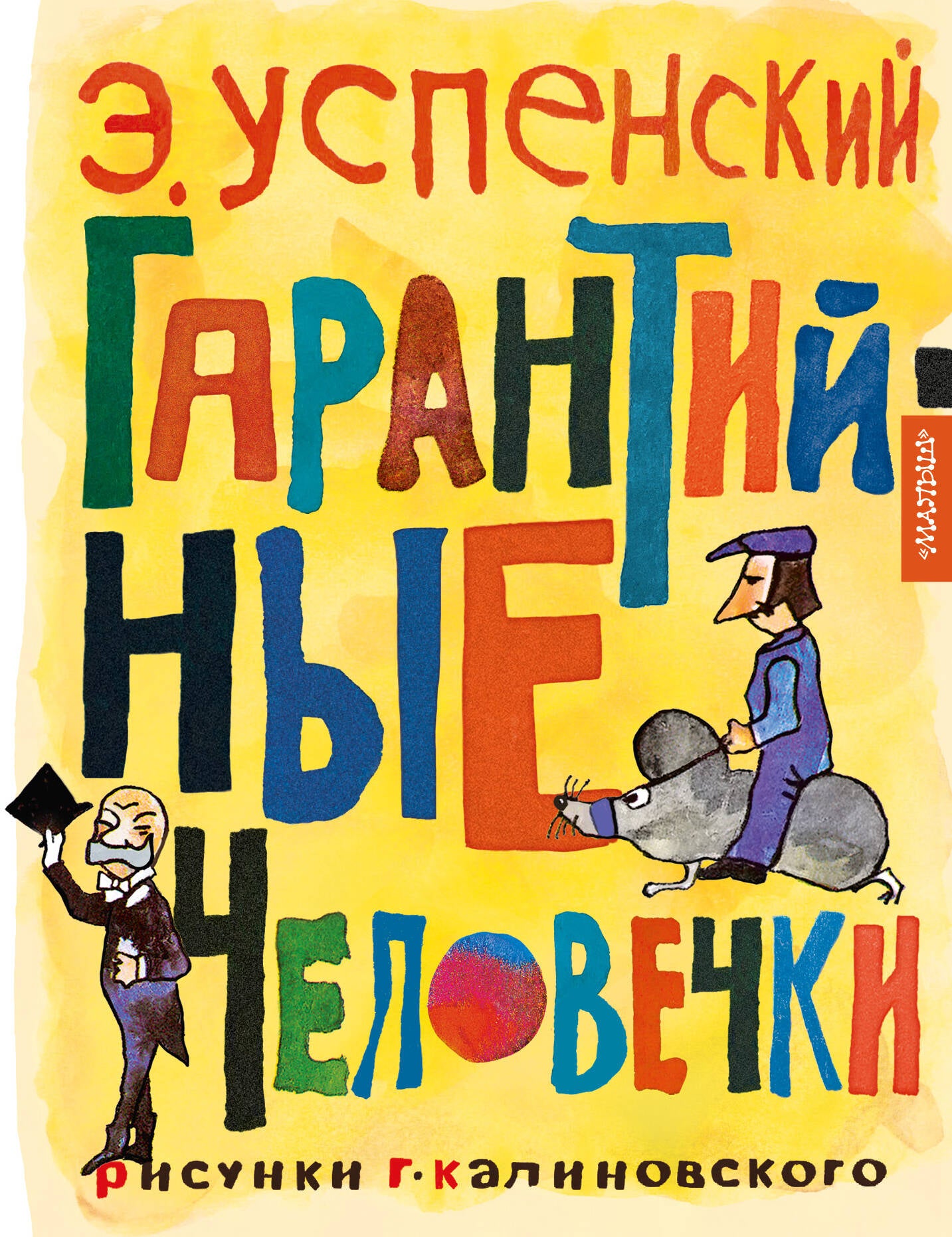Гарантийные человечки