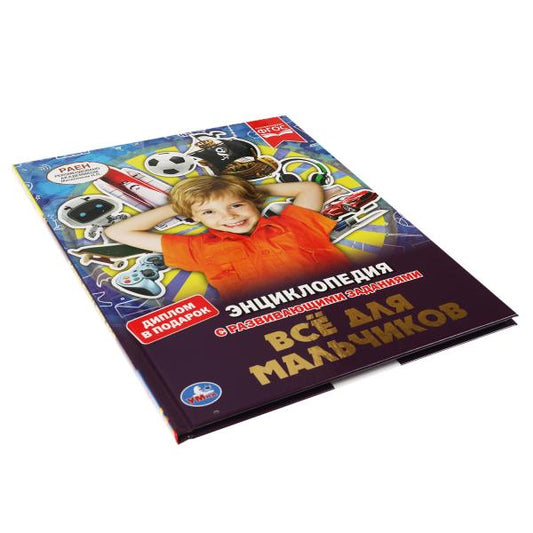 Все для мальчиков. ЭНЦИКЛОПЕДИЯ А4 С РАЗВИВАЮЩИМИ ЗАДАНИЯМИ. 197х255мм, 48 стр. Умка в кор.15шт