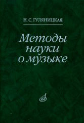 Методы науки о музыке: Исследование