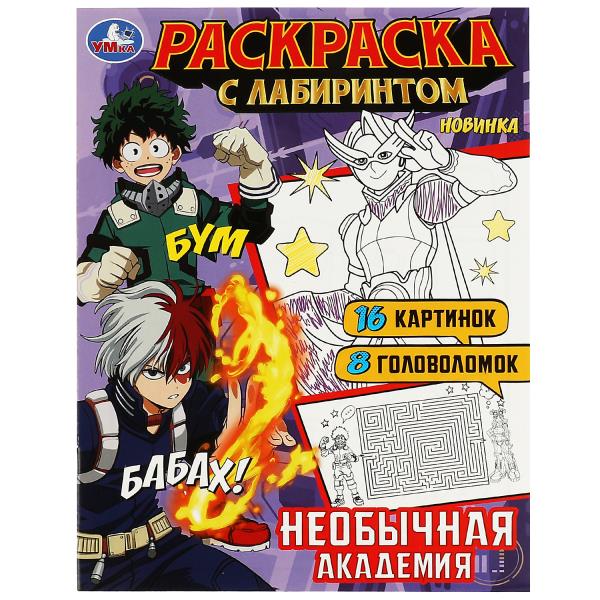 Необычная академия. Раскраска Лабиринт 16 картинок. 195х255мм. Скрепка. 16 стр. Умка в кор.50шт