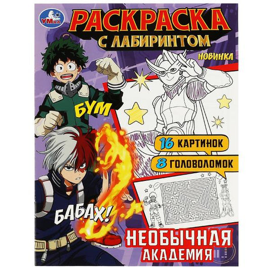 Необычная академия. Раскраска Лабиринт 16 картинок. 195х255мм. Скрепка. 16 стр. Умка в кор.50шт
