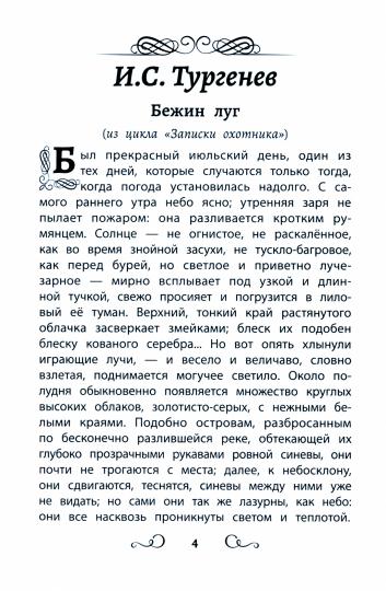 Хрестоматия по чтению для мальчиков: 4 класс: без сокращений