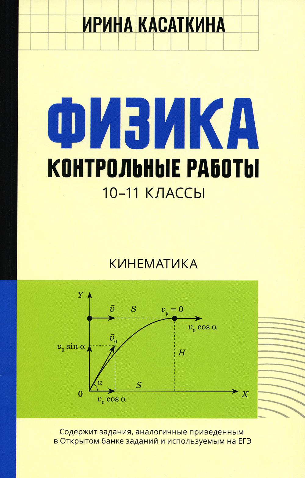 Физика:контрол.работы:кинематика:10-11 классы