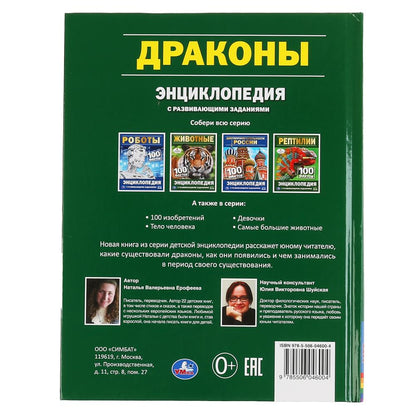 "УМКА". ДРАКОНЫ. 100 ФАКТОВ (ЭНЦИКЛОПЕДИЯ С РАЗВИВАЮЩИМИ ЗАДАНИЯМИ, А5). ТВЕРДЫЙ ПЕРЕПЛЕТ в кор.22шт