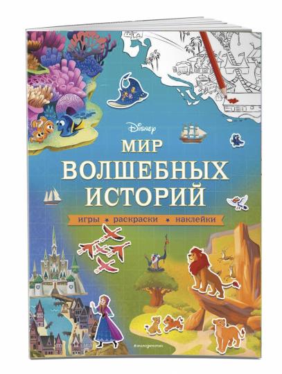 Disney. Мир волшебных историй. Игры, раскраски, наклейки