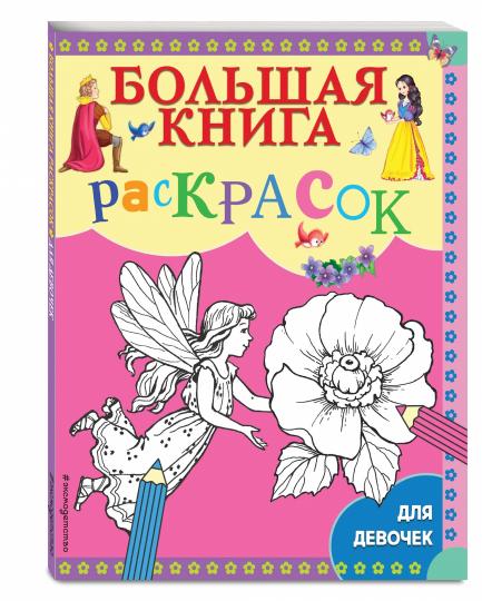 Большая книга раскрасок для девочек