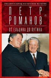 Россия и Запад на качелях истории: От Ельцина до Путина