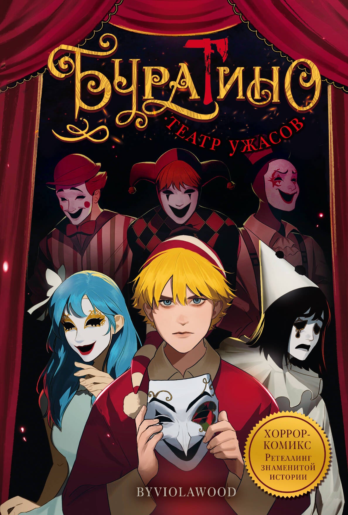 Буратино. Театр ужасов