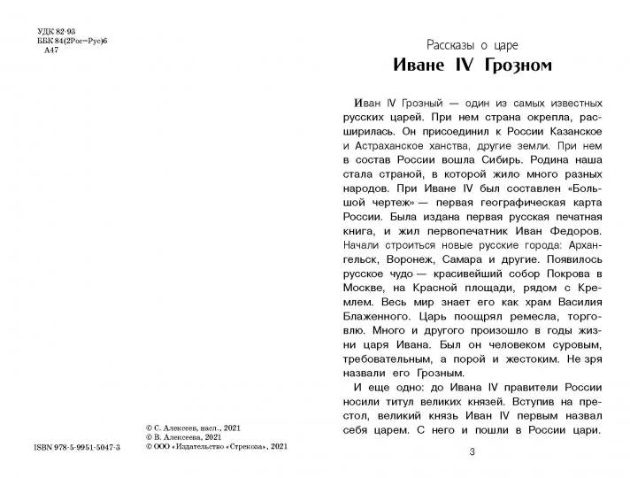 Рассказы о русских царях. Внеклассное чтение