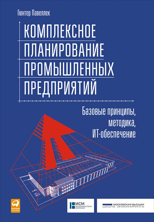 Комплексное планирование промышленных предприятий: Базовые принципы, методика, ИТ-обеспечение. Павеллек Г.