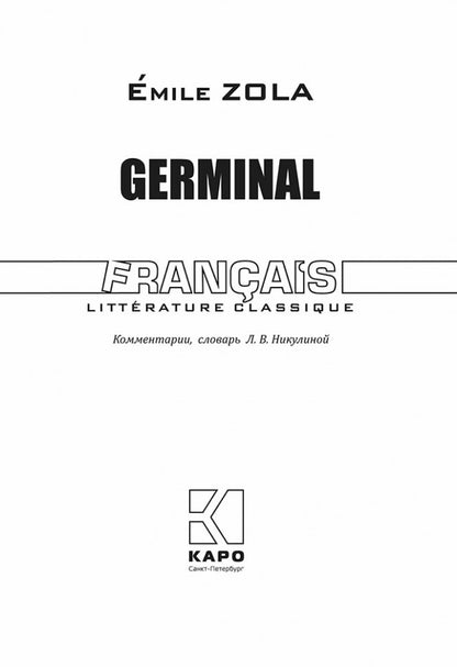 Жерминаль (книга для чтения на французском языке, неадаптир.)