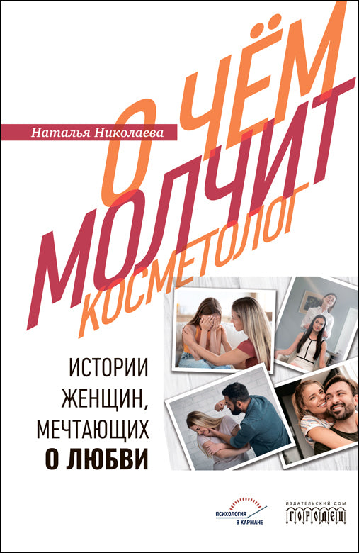 О чем молчит косметолог. Истории женщин, мечтающих о любви