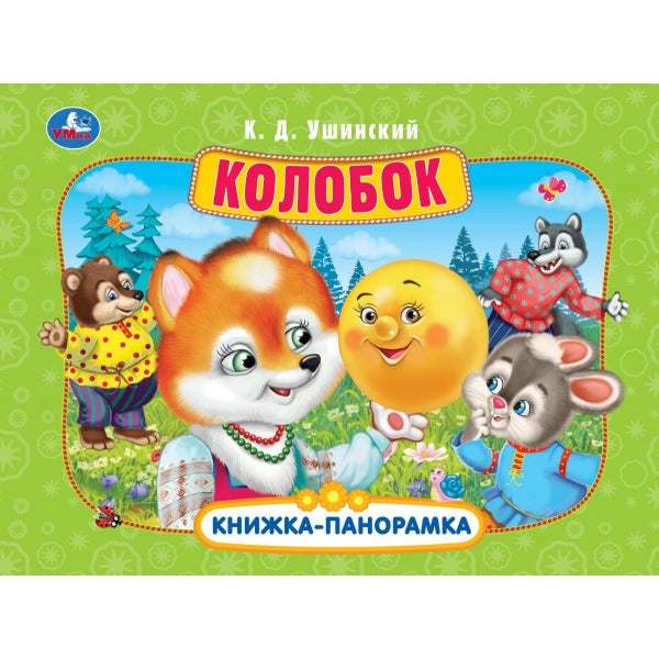 Колобок. Ушинский К. Д. Книжка-панорамка. 250х190 мм. Картонная склейка. 8 стр. Умка в кор.28шт