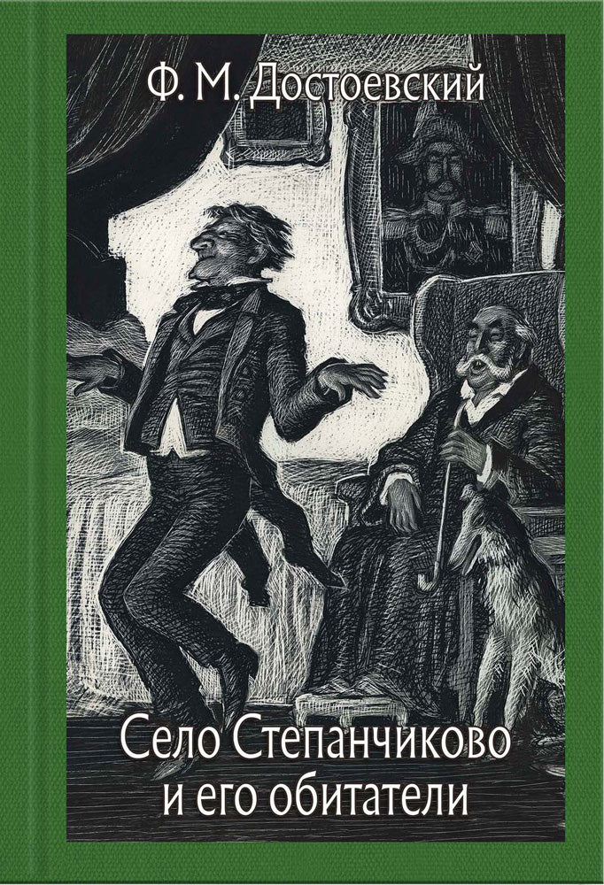 Достоевский. Село Степанчиково и его обитатели