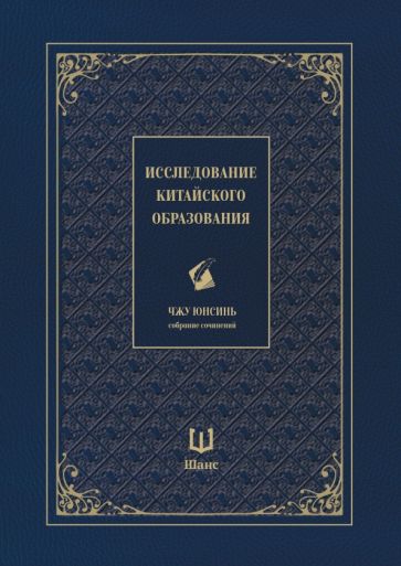 Исследование китайского образования. Собрание сочинений