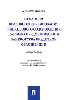 Механизм правового регулирования финансового оздоровления как мера предупреждения банкротства кредитной организации. Монография.-М.:Проспект,2022. /=2