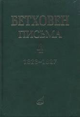 Письма. В 4 томах. Том 4: 1823–1827