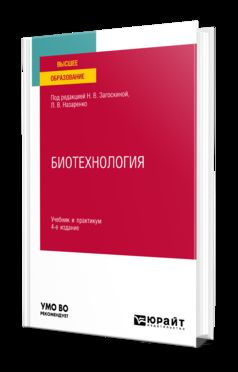 БИОТЕХНОЛОГИЯ 4-е изд., испр. и доп. Учебник и практикум для вузов