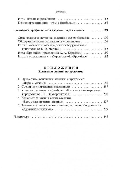 Игры, занятия и упражнения с мячами, на мячах, в мячах. Обучение, коррекция, профилактика