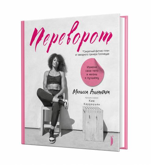 Переворот. Измени свое тело и жизнь к лучшему. Секретный фитнес-план от звездного тренера Голливуда